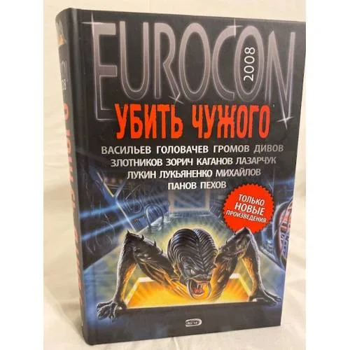Book cover: Убить чужого. Фантастические рассказы
