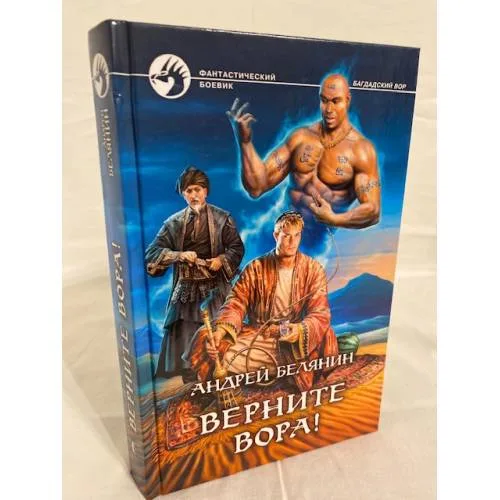 Book cover: Верните вора!
