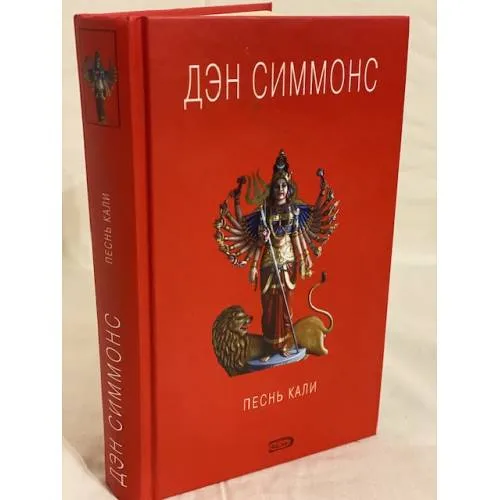 Book cover: Песнь Кали