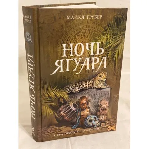 Book cover: Ночь Ягуара