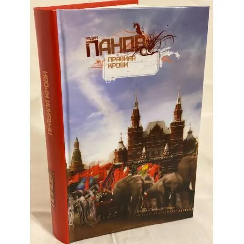 Book cover: Правила крови