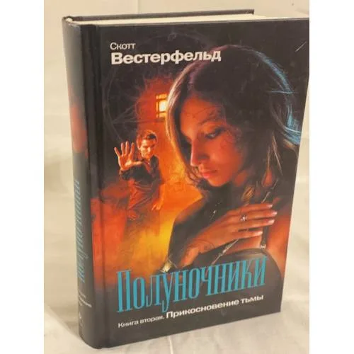 Book cover: Полуночники. Книга 2. Прикосновение тьмы