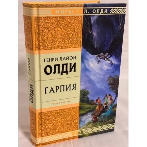 Book cover: Гарпия
