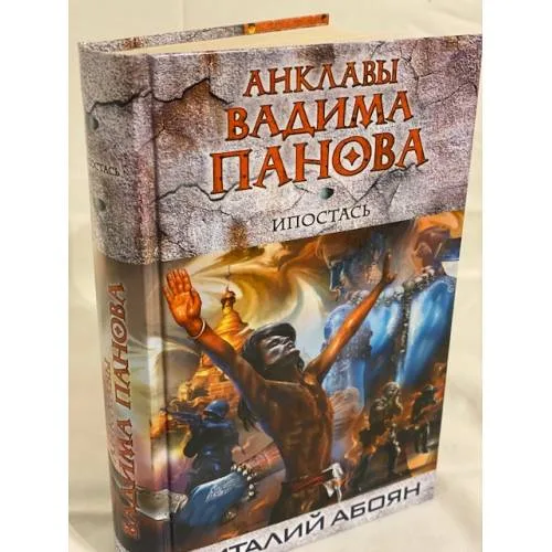 Book cover: Ипостась