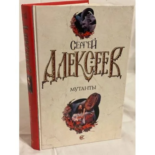 Book cover: Мутанты