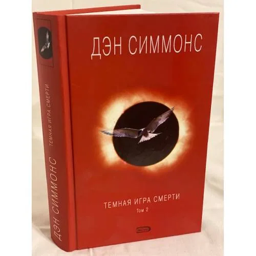Book cover: Темная игра смерти.  2 тома