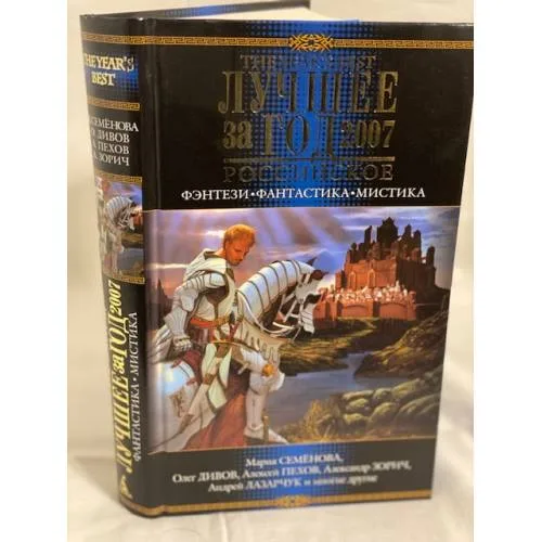 Book cover: Лучшее за год 2007. Российское фэнтези, фантастика, мистика