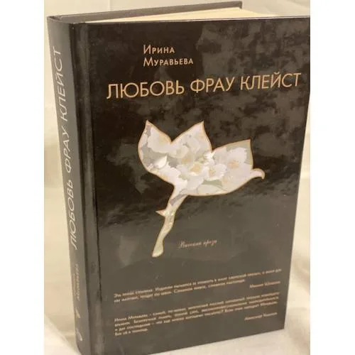 Book cover: Любовь фрау Клейст