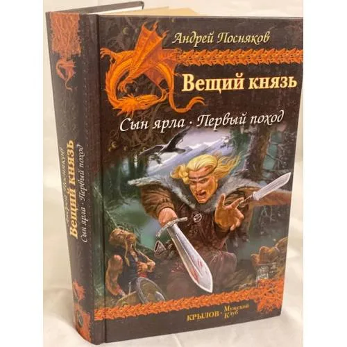 Book cover: Вещий князь. Книга 1. Сын ярла. Книга 2. Первый поход