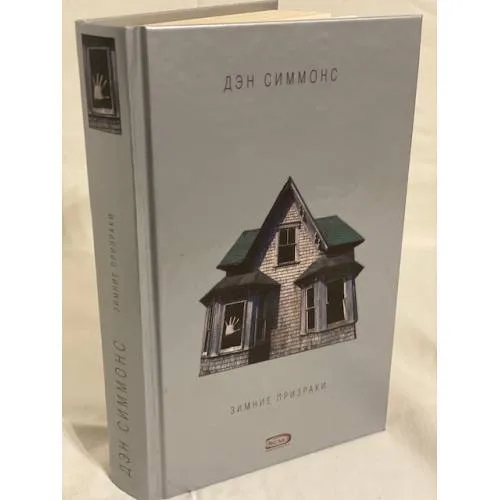 Book cover: Зимние призраки