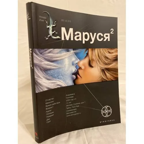 Book cover: Маруся 2