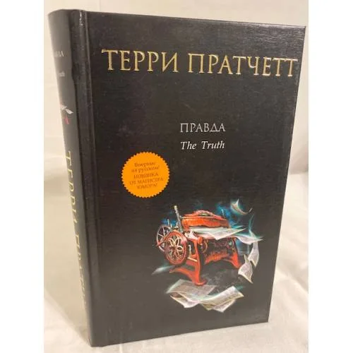 Book cover: Правда