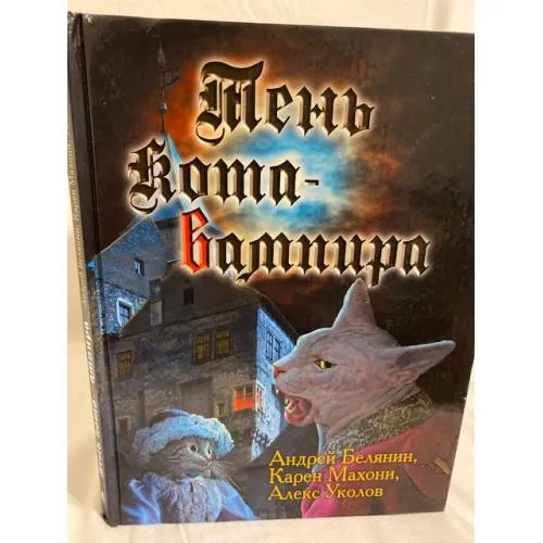 Book cover: Тень кота - вампира