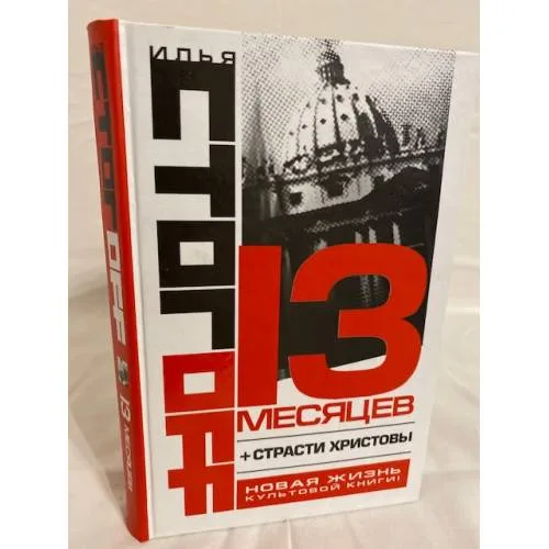 Book cover: 13 месяцев