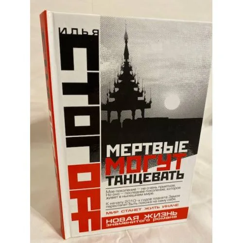 Book cover: Мертвые могут танцевать