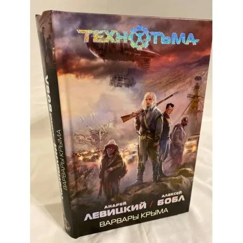 Book cover: Варвары Крыма