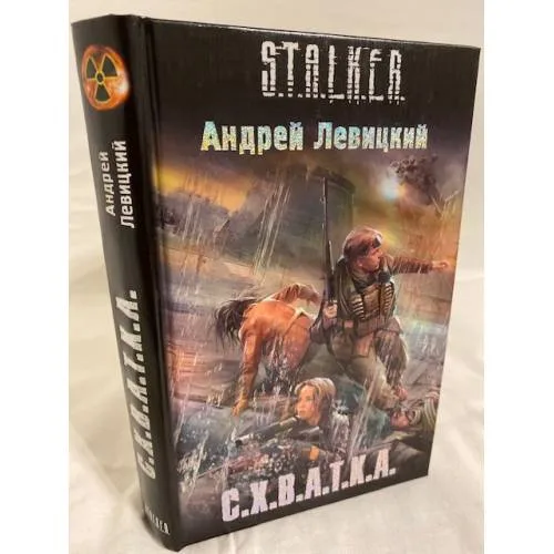 Book cover: С.Х.В.А.Т.К.А.