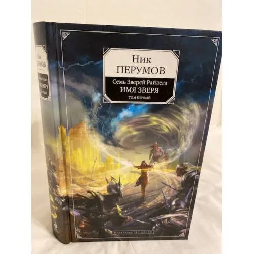 Book cover: Имя Зверя. Том 1