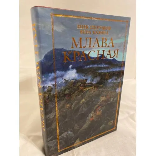 Book cover: Млава Красная