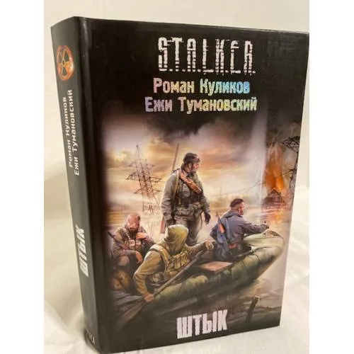 Book cover: Штык