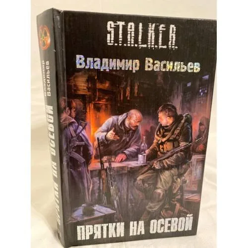 Book cover: Прятки на осевой