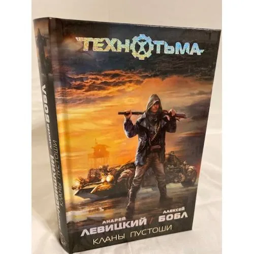 Book cover: Кланы Пустоши
