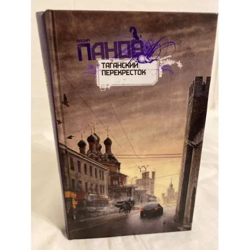 Book cover: Таганский перекресток