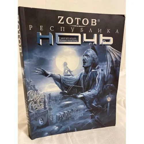 Book cover: Республика Ночь