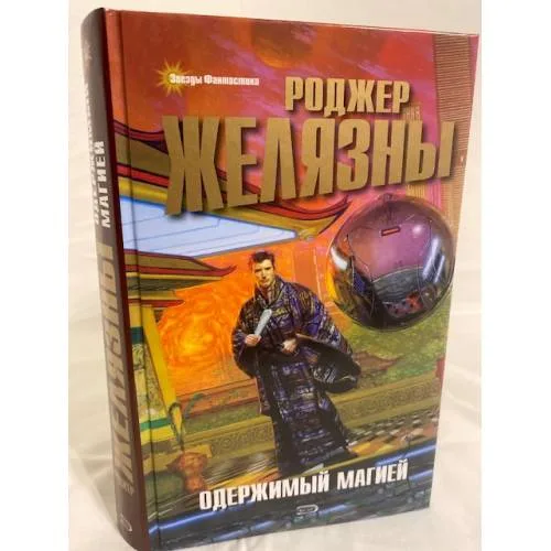 Book cover: Одержимый магией