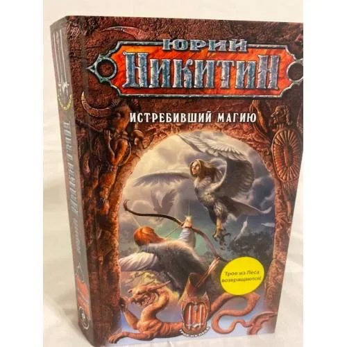 Book cover: Истребивший магию