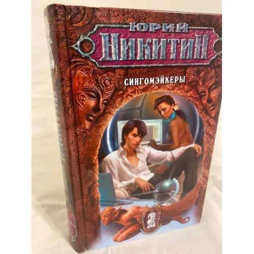 Book cover: Сингомэйкеры