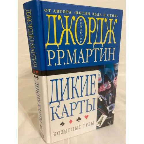 Book cover: Дикие карты. Книга 2. Козырные тузы