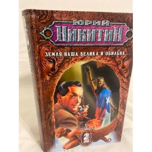 Book cover: Земля наша велика и обильна...