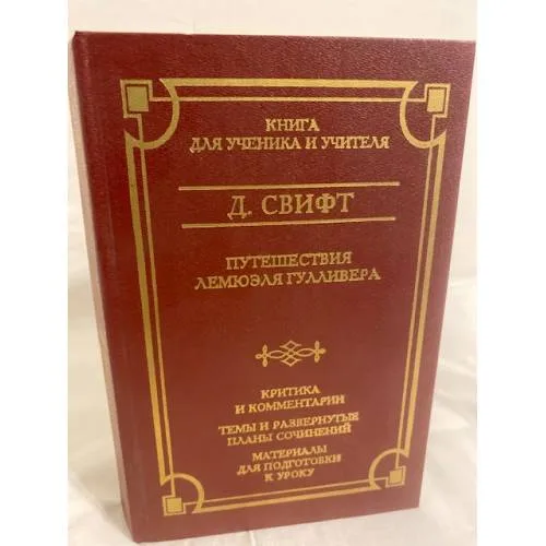 Book cover: Путешествия Лемюэля Гулливера