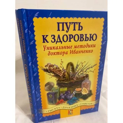 Book cover: Путь к здоровью