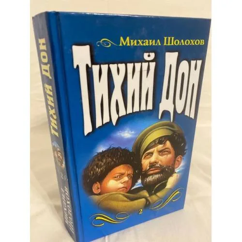 Book cover: Тихий Дон. Том 2