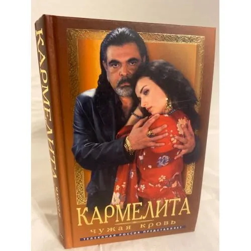 Book cover: Кармелита. Чужая кровь