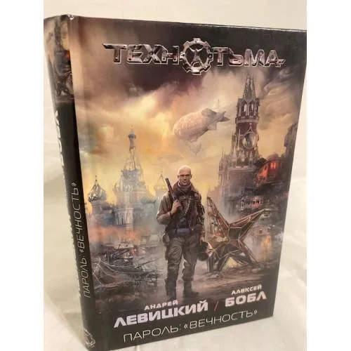 Book cover: Пароль. "Вечность"
