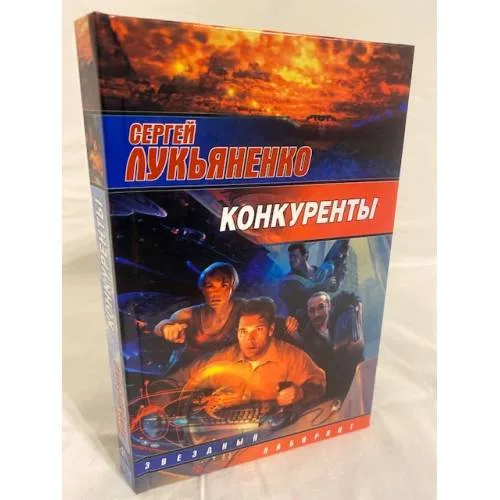 Book cover: Конкуренты