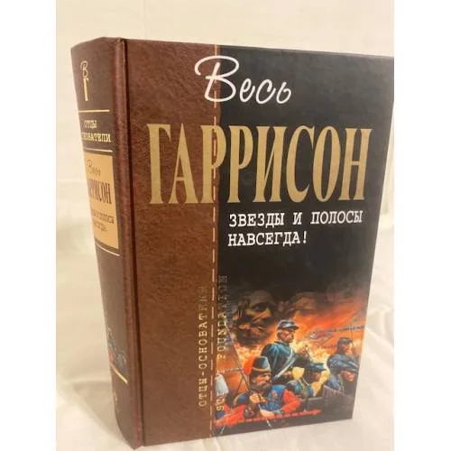 Book cover: Звезды и полосы навсегда!