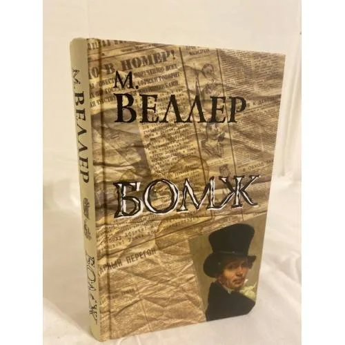 Book cover: Бомж