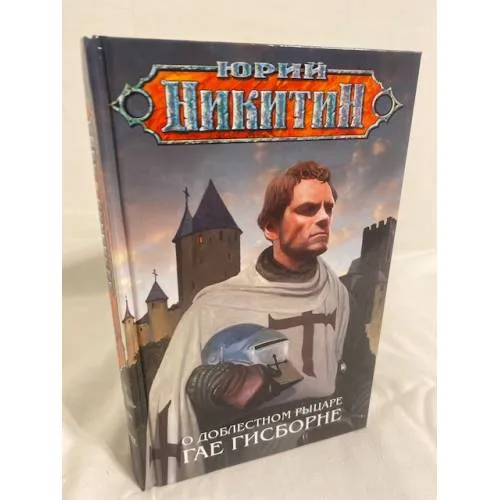 Book cover: О доблестном рыцаре Гае Гисборне