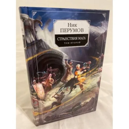 Book cover: Странствия мага. Том 2