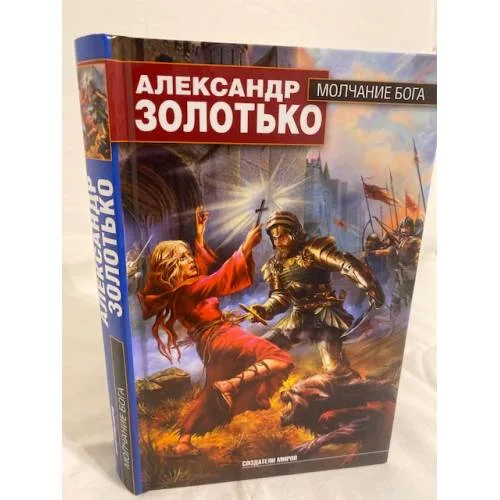 Book cover: Молчание бога