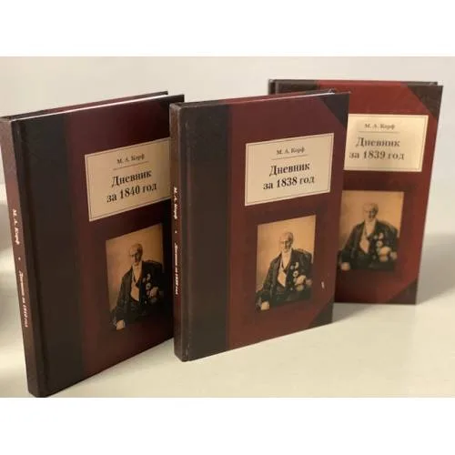 Book cover: Дневники за 1838, 1839, 1840 год