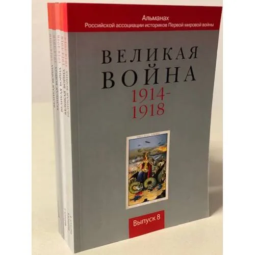 Book cover: Великая война 1914-1918. Альманах Российской ассоциации историков Первой мировой войны. (5 книг: выпуски 2, 4, 5, 6, 8)