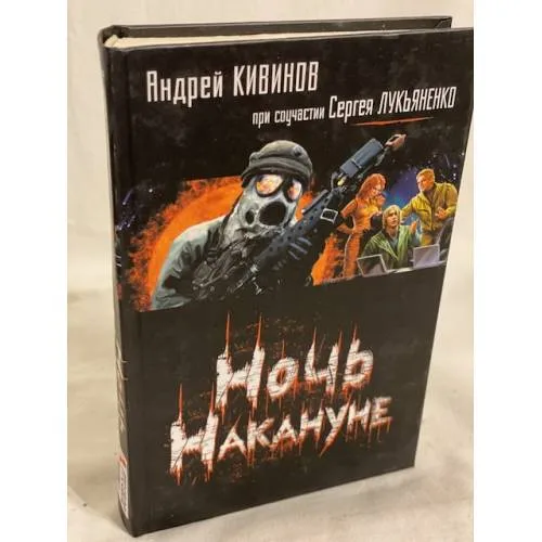 Book cover: Ночь Накануне