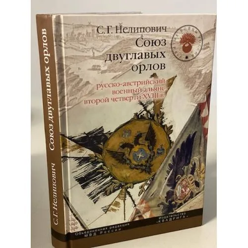 Book cover: Союз двуглавых орлов. Русско-австрийский военный альянс второй четверти XVIII в.