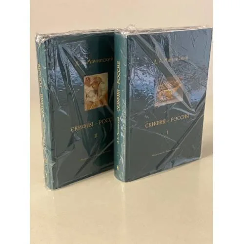 Book cover: Скифия - Россия. Узловые события и сквозные проблемы. В 2 т