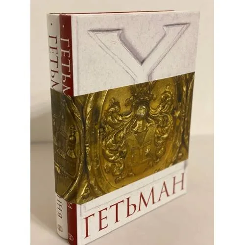 Book cover: Гетьман. Шляхи / Гетьман. Осмислення